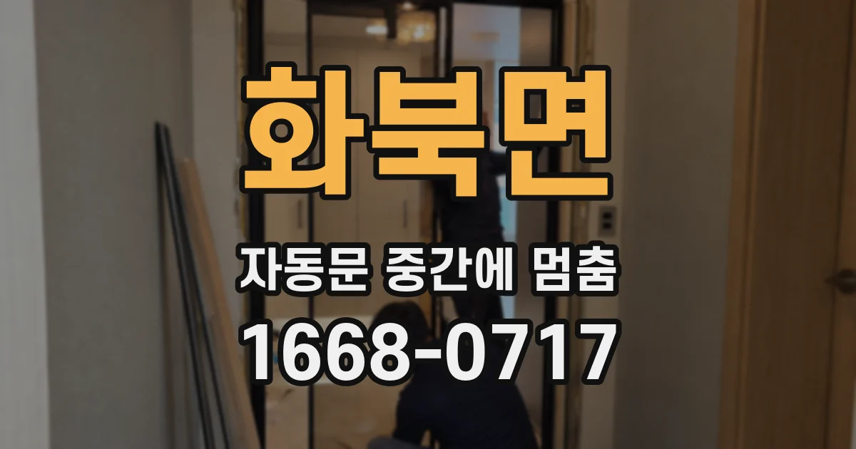 화북면 자동문 중간에 멈춤
