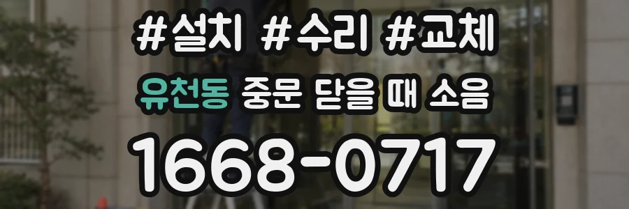 유천동 중문 닫을 때 소음