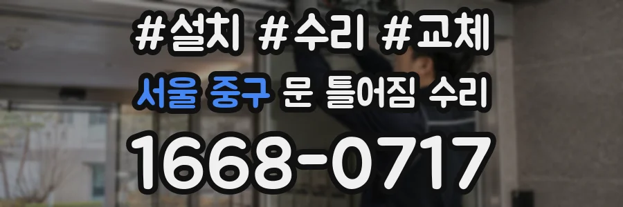 서울 중구 문 틀어짐 수리