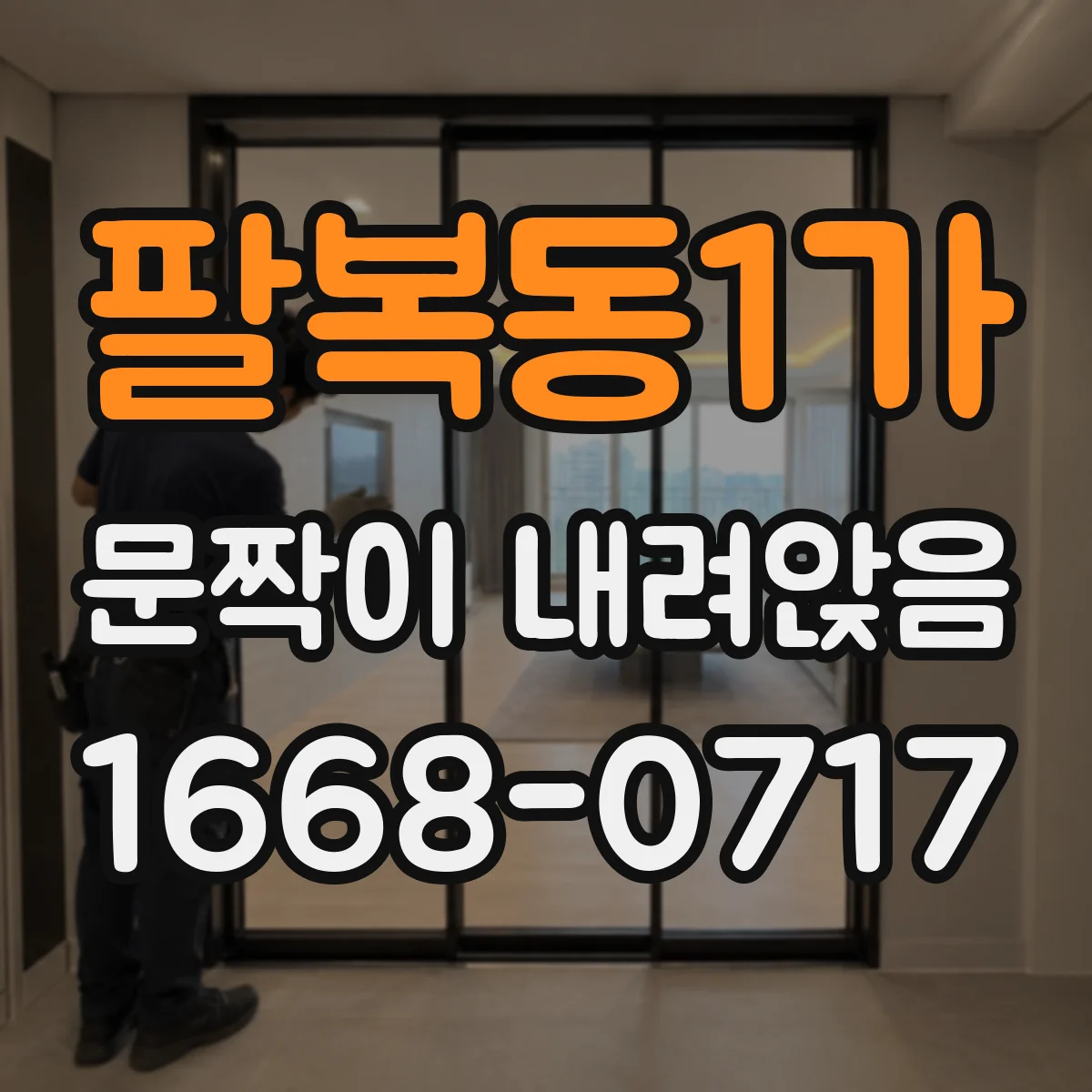 팔복동1가 문짝이 내려앉음
