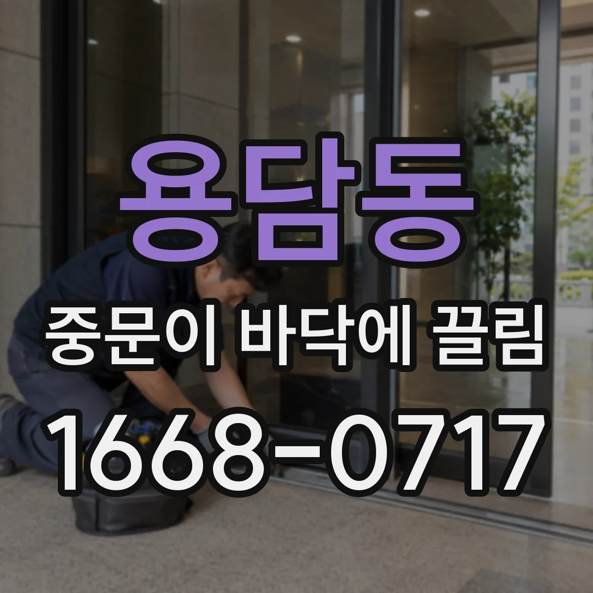 용담동 중문이 바닥에 끌림