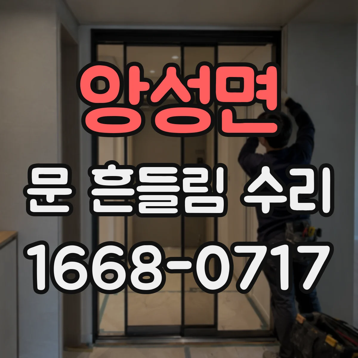 앙성면 문 흔들림 수리