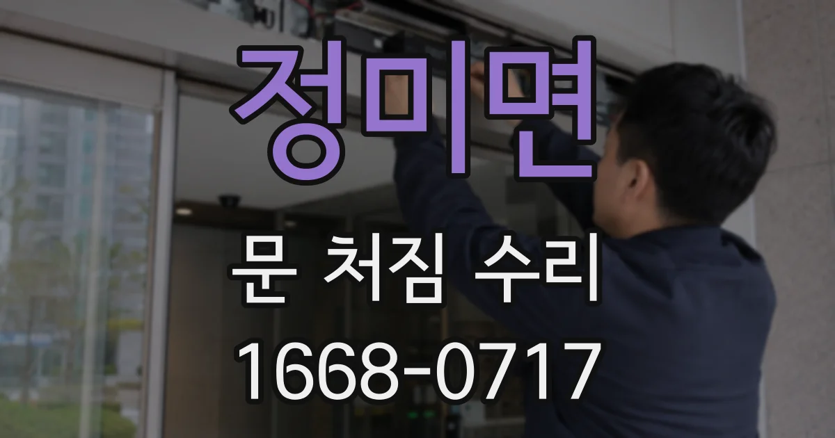정미면 문 처짐 수리