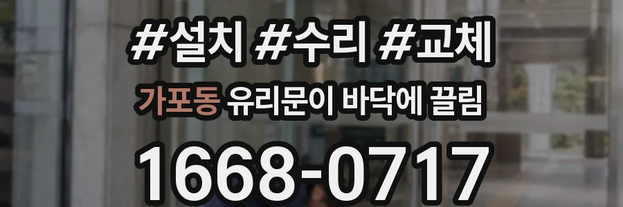 가포동 유리문이 바닥에 끌림
