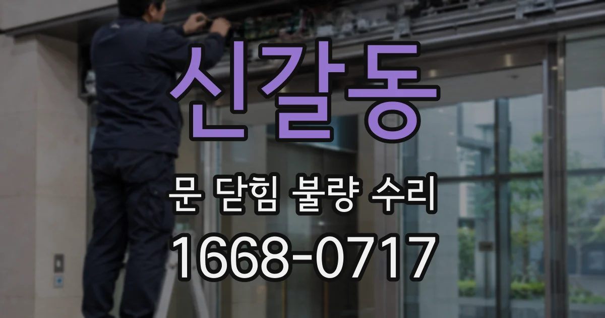 신갈동 문 닫힘 불량 수리