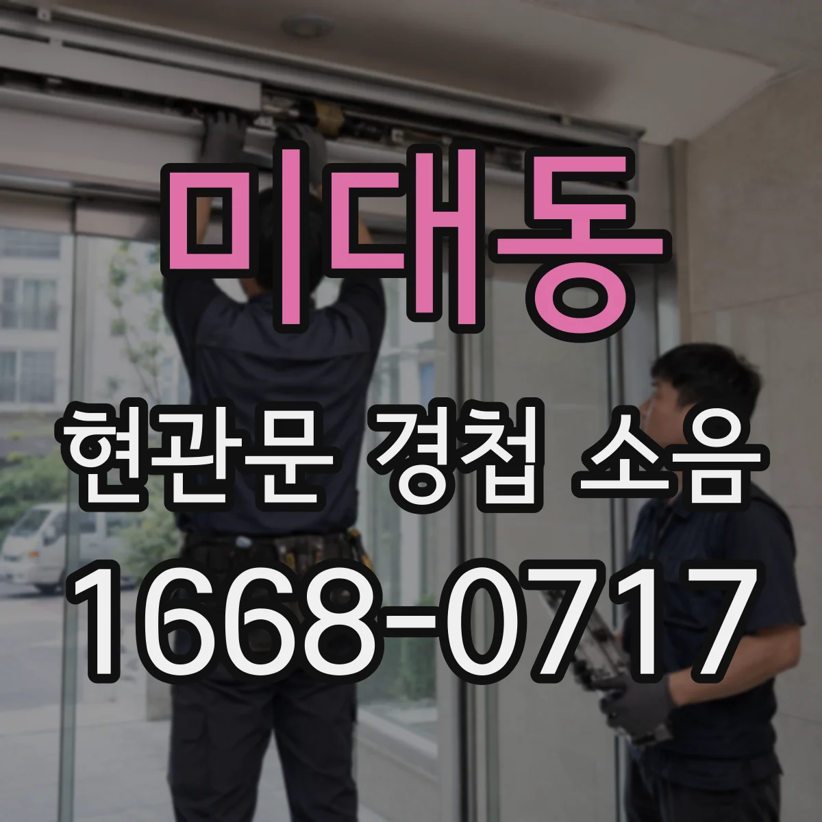 미대동 현관문 경첩 소음