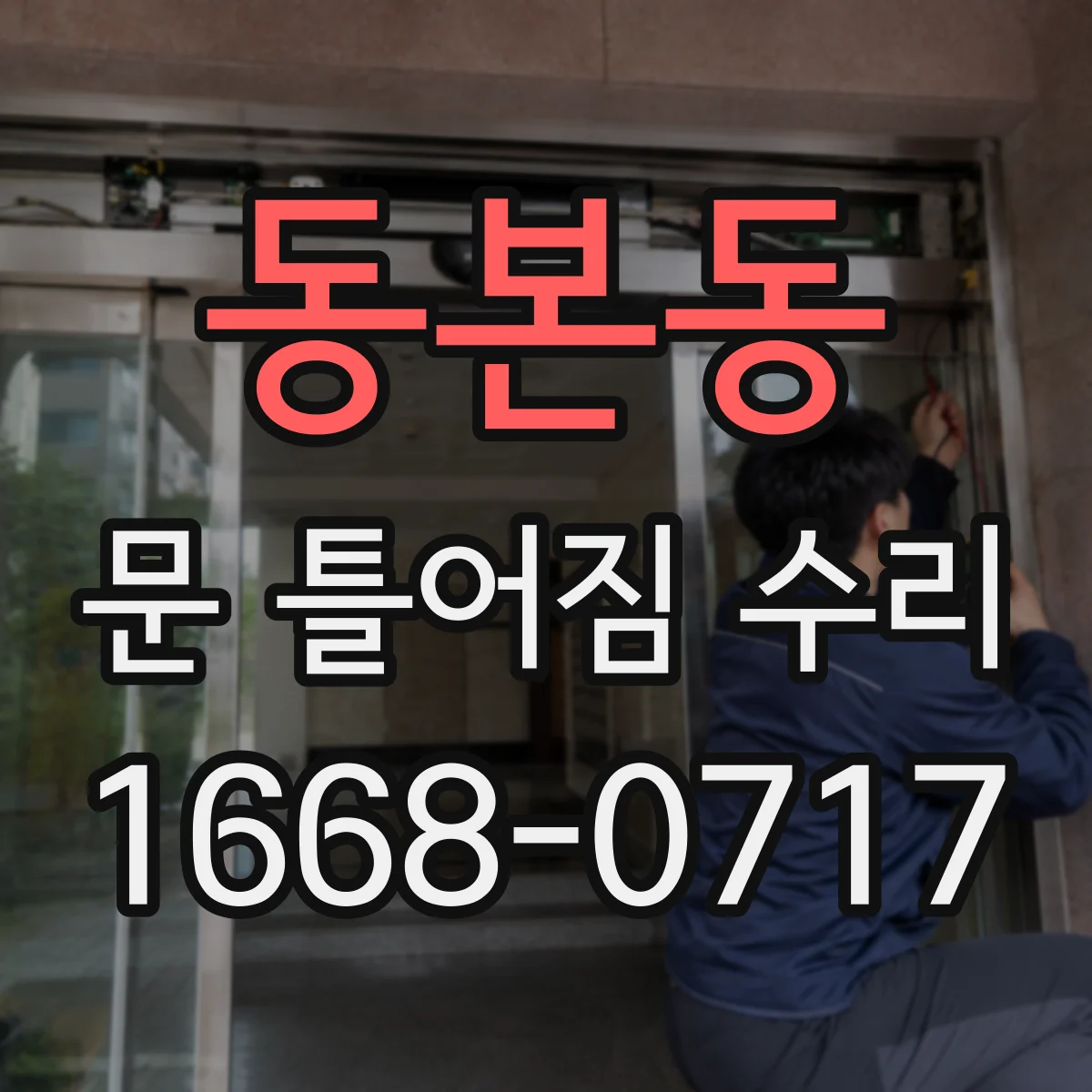 동본동 문 틀어짐 수리