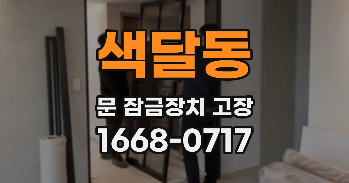 색달동 문 잠금장치 고장