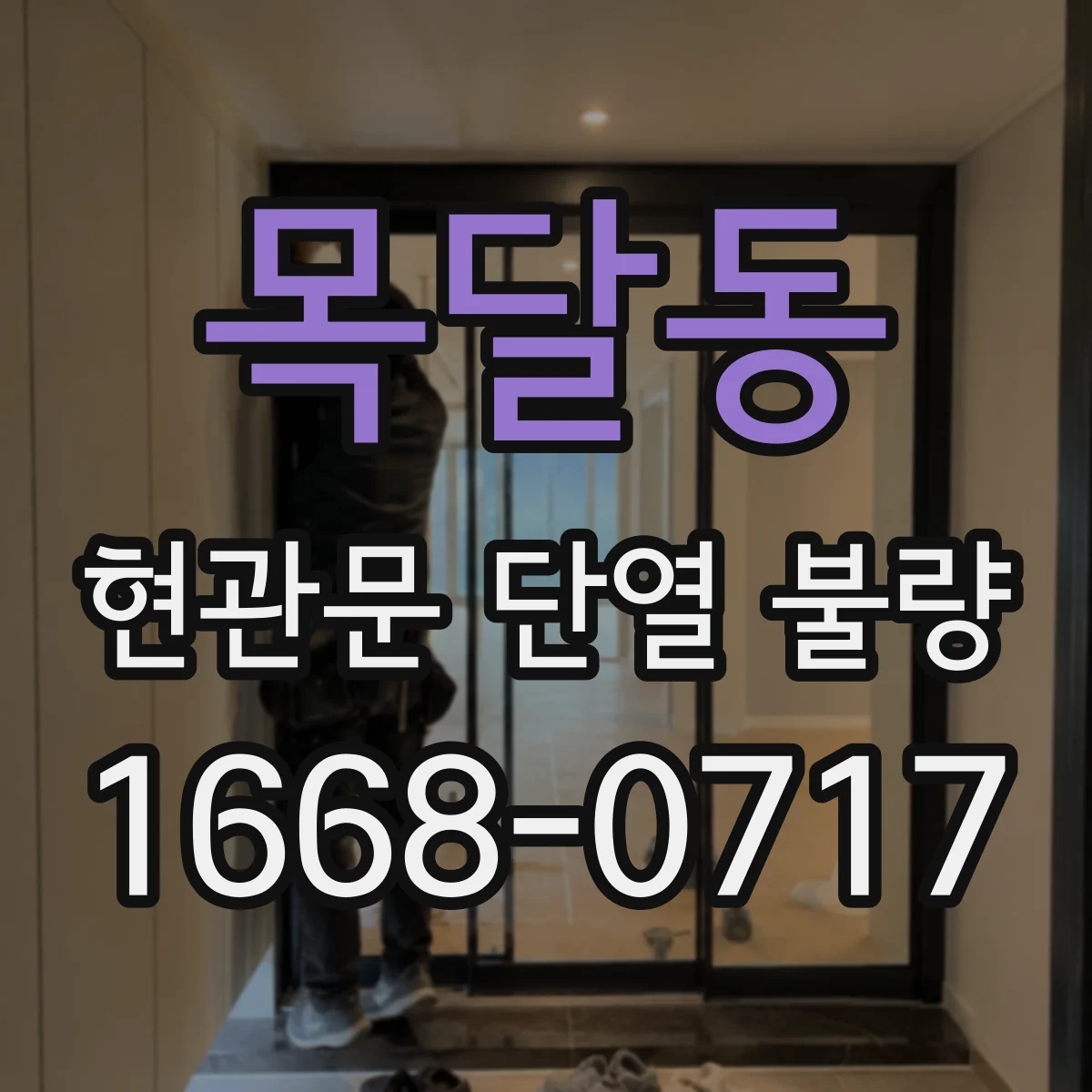 목달동 현관문 단열 불량
