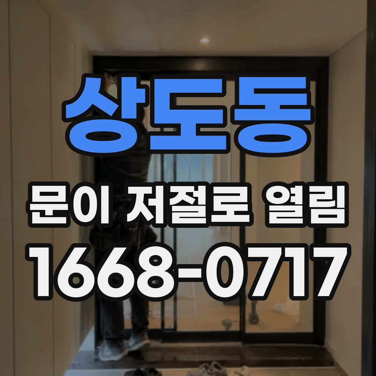 상도동 문이 저절로 열림