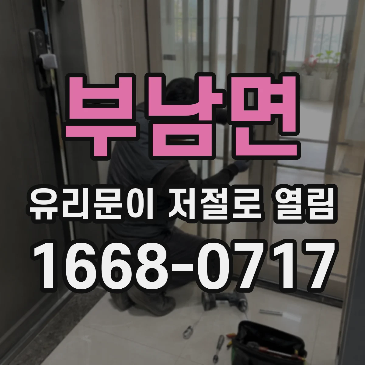 부남면 유리문이 저절로 열림