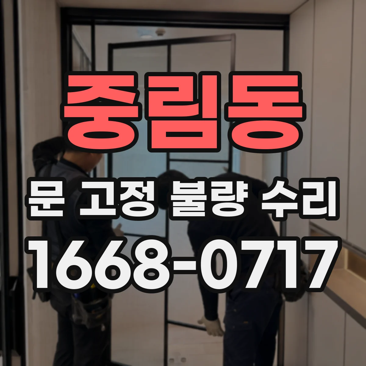 중림동 문 고정 불량 수리