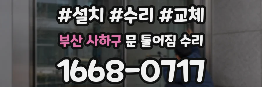 부산 사하구 문 틀어짐 수리