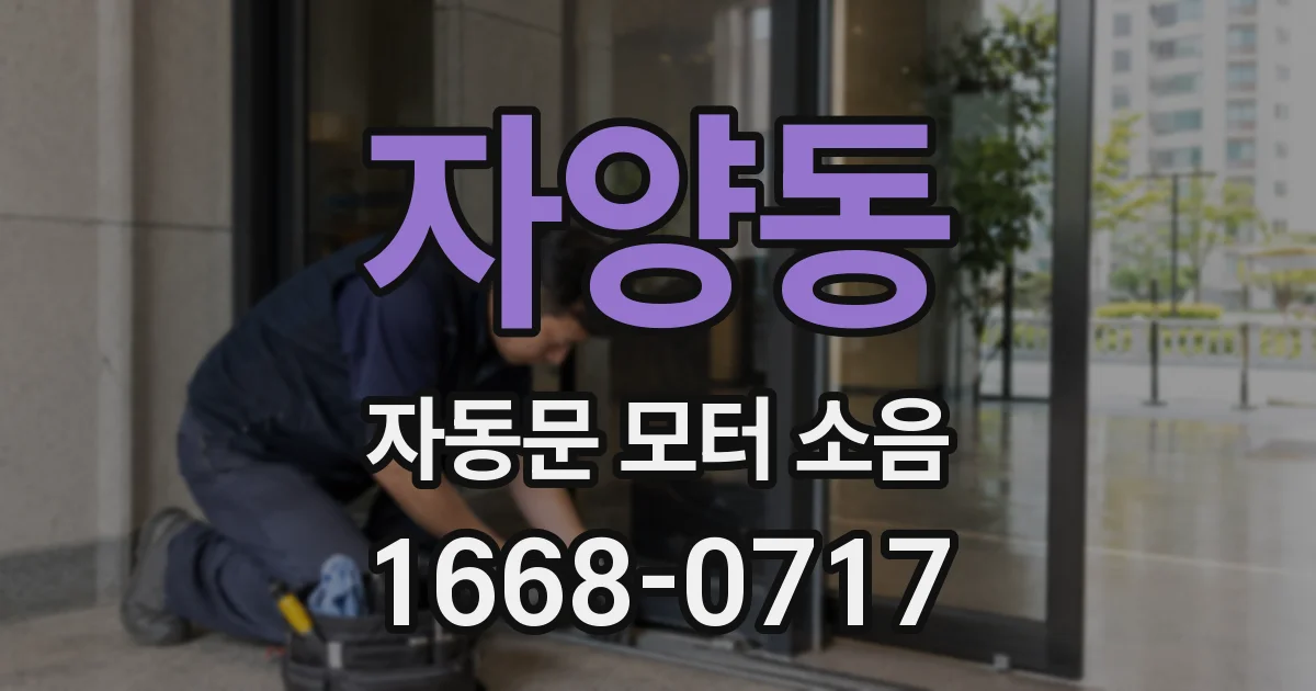 자양동 자동문 모터 소음