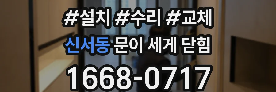 신서동 문이 세게 닫힘