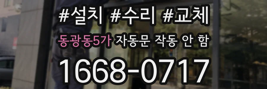 동광동5가 자동문 작동 안 함