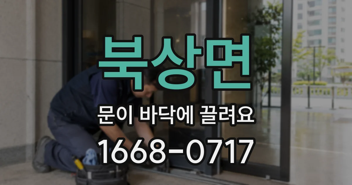 북상면 문이 바닥에 끌려요