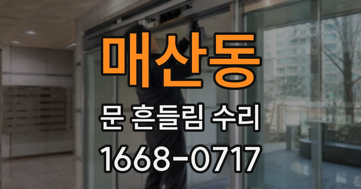 매산동 문 흔들림 수리