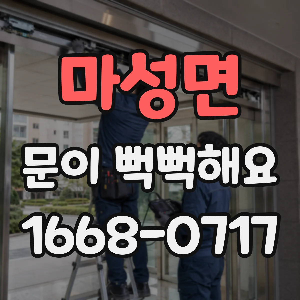 마성면 문이 뻑뻑해요