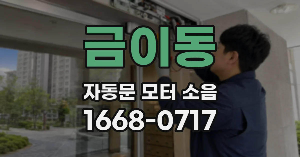 금이동 자동문 모터 소음