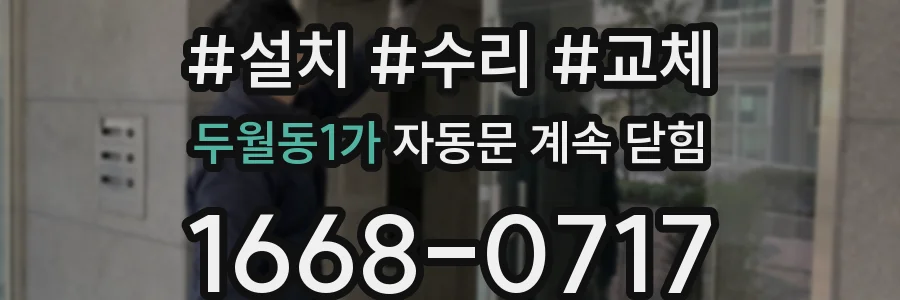 두월동1가 자동문 계속 닫힘