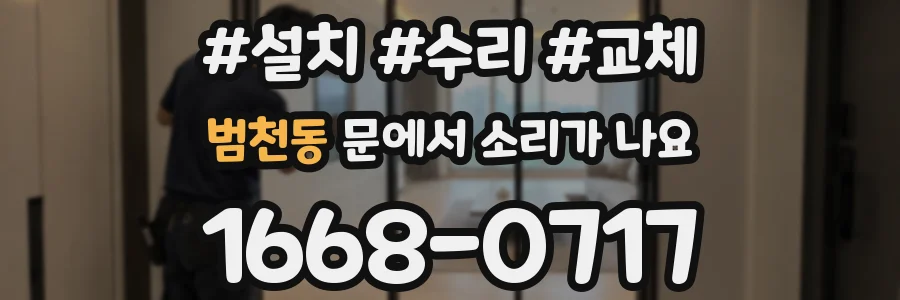 범천동 문에서 소리가 나요