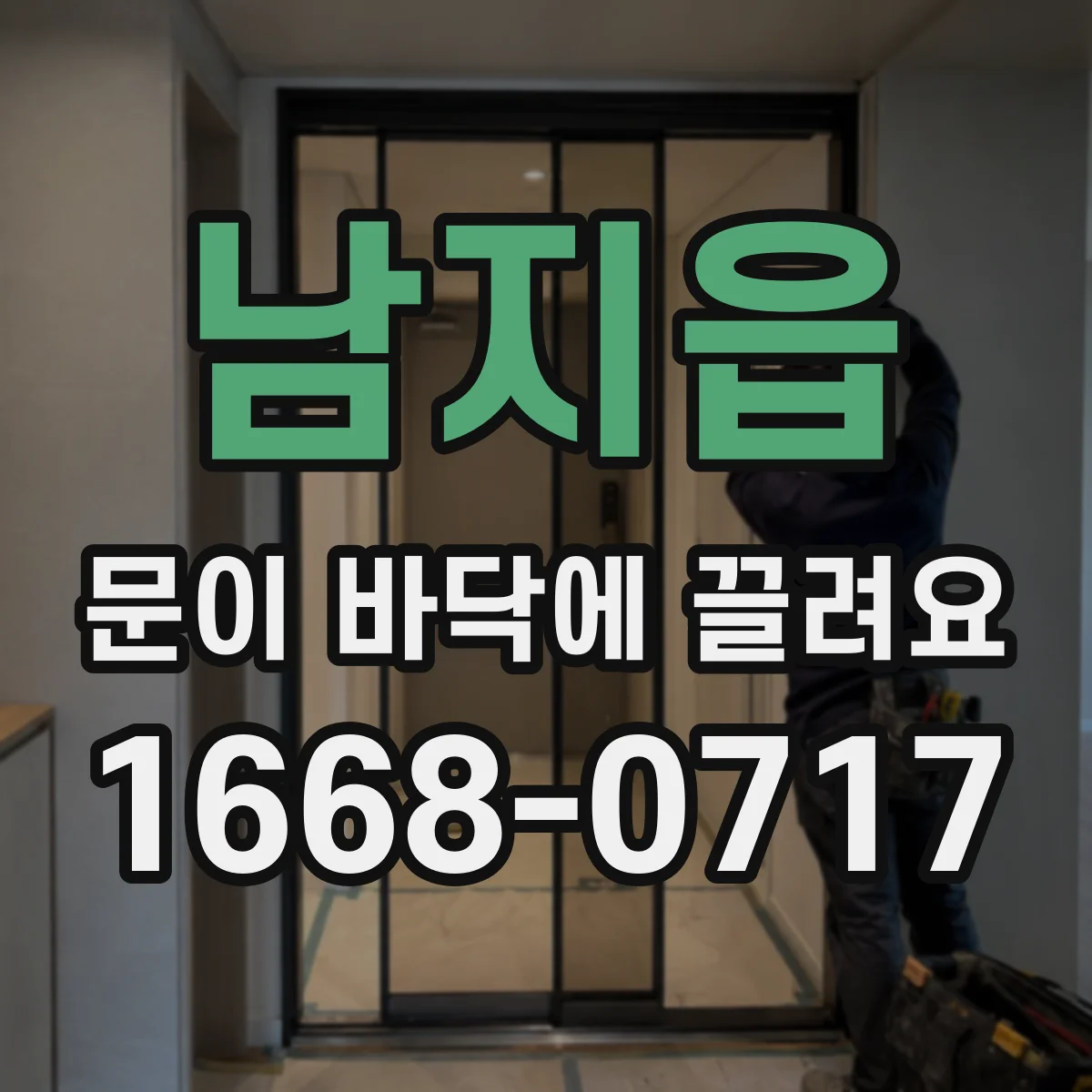남지읍 문이 바닥에 끌려요
