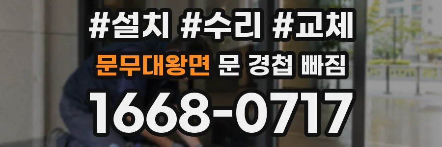문무대왕면 문 경첩 빠짐