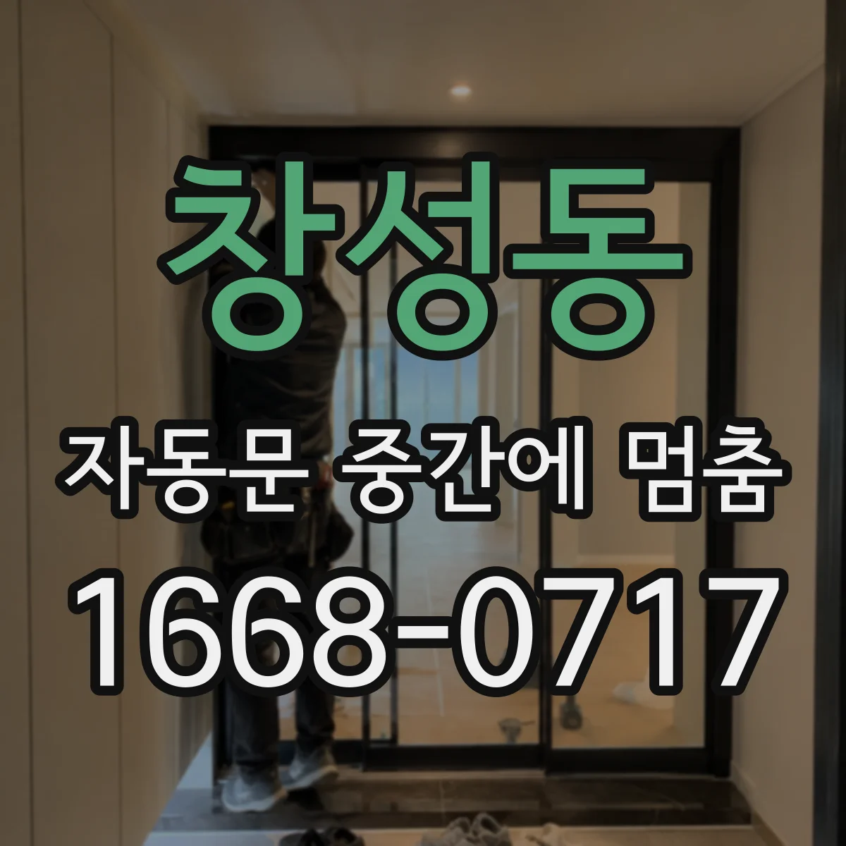 창성동 자동문 중간에 멈춤 문턱과 날개 사이 이물·간섭 체크 방법