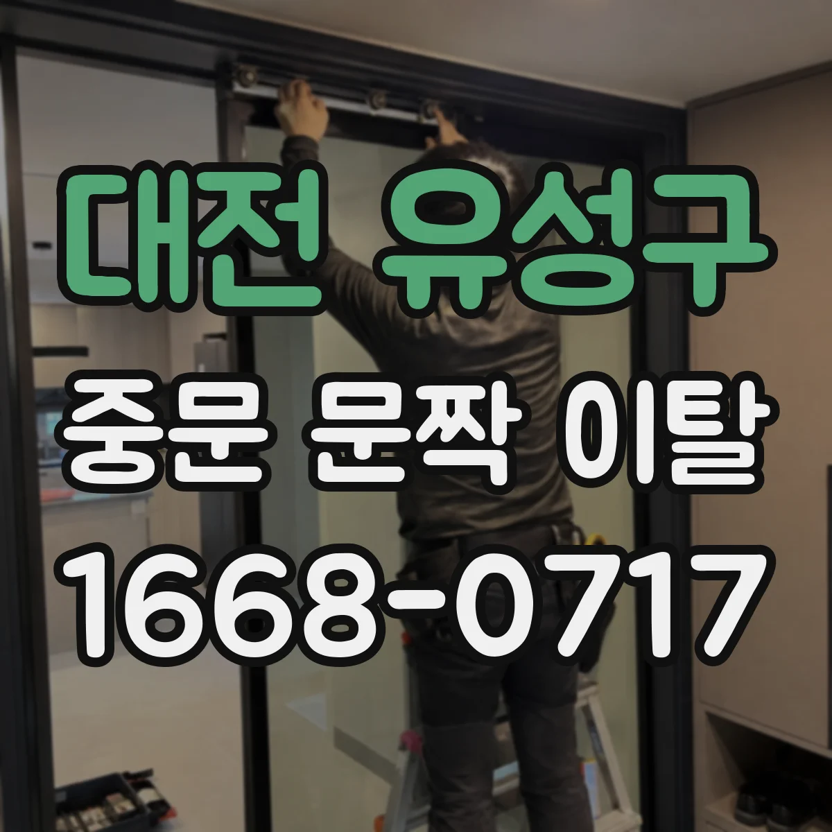 대전 유성구 중문 문짝 이탈