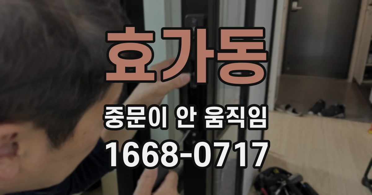 효가동 중문이 안 움직임