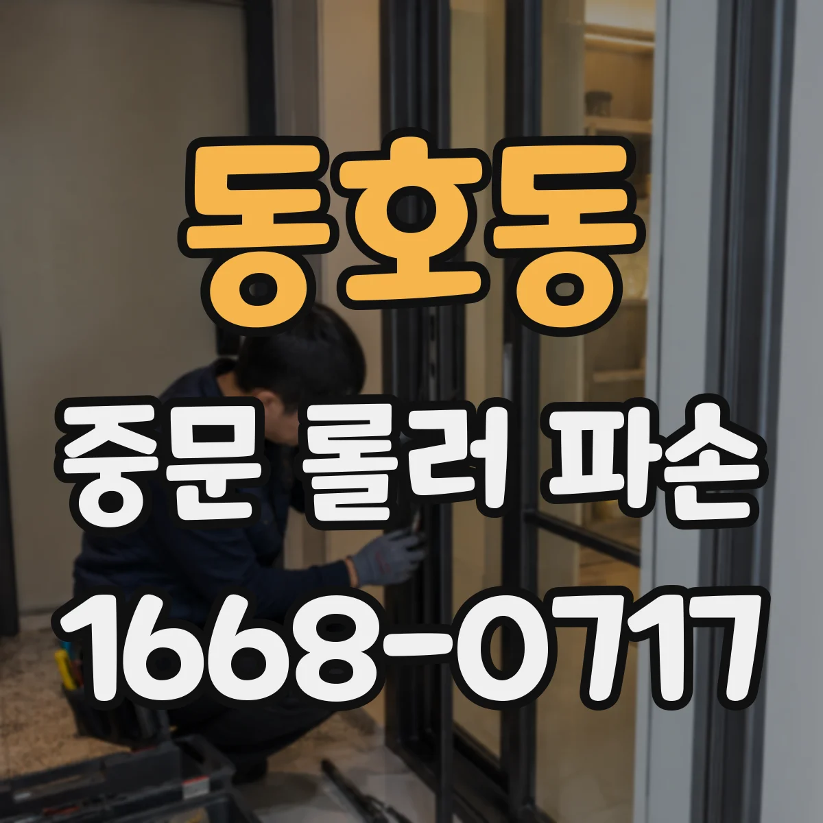 동호동 중문 롤러 파손