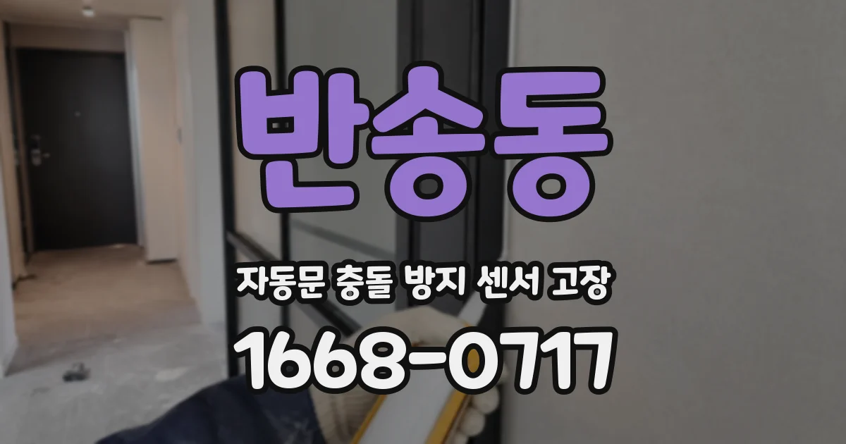 반송동 자동문 충돌 방지 센서 고장