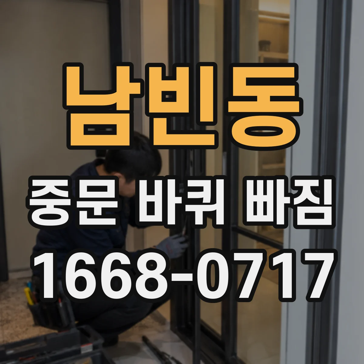 남빈동 중문 바퀴 빠짐