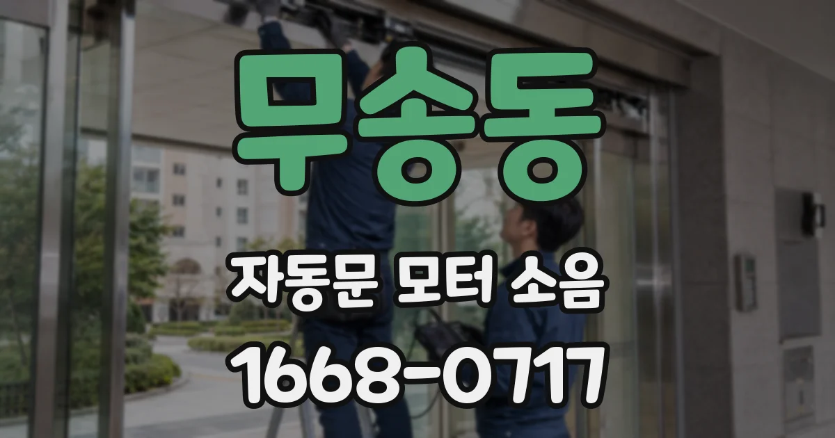 무송동 자동문 모터 소음