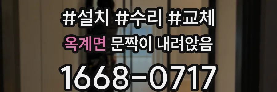 옥계면 문짝이 내려앉음