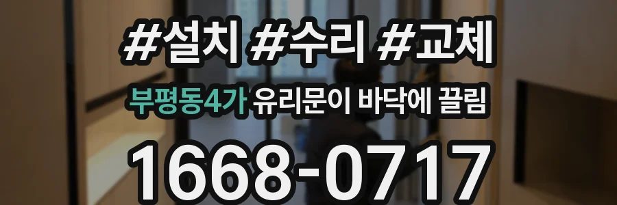 부평동4가 유리문이 바닥에 끌림