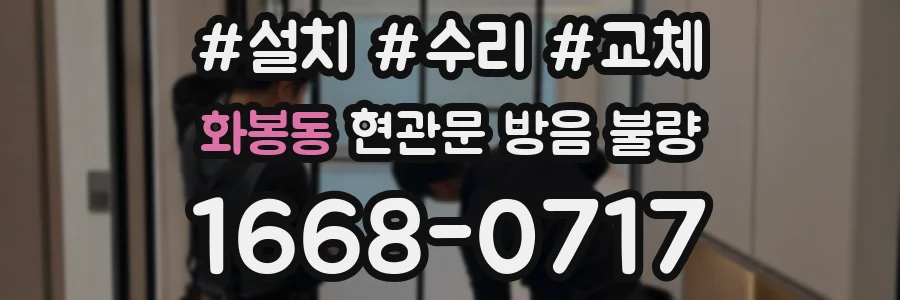 화봉동 현관문 방음 불량