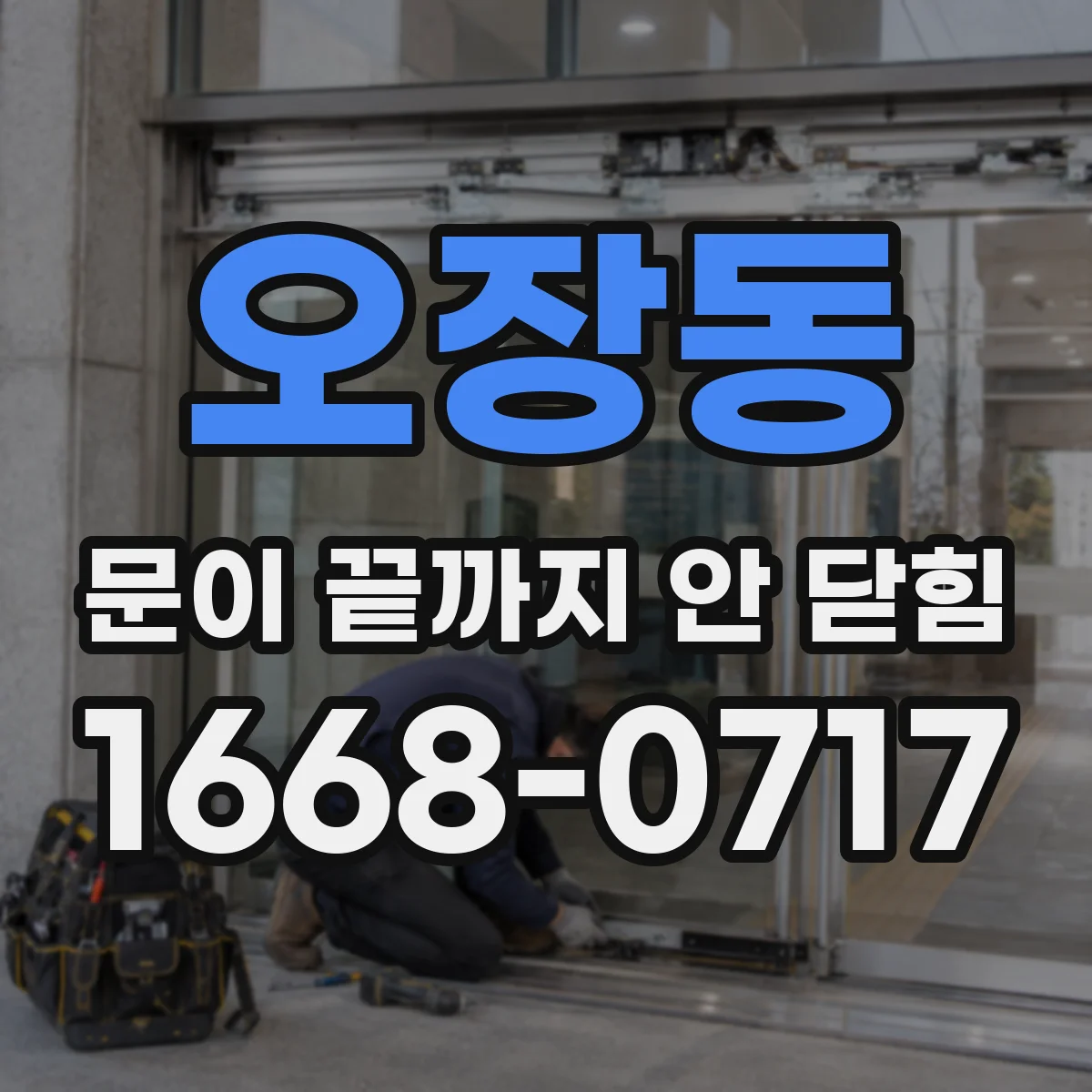 오장동 문이 끝까지 안 닫힘