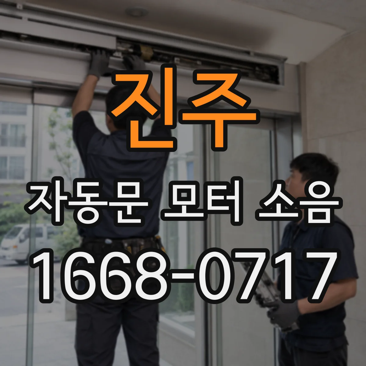 진주 자동문 모터 소음 대응 윤활 타이밍과 작업 간격 정하기