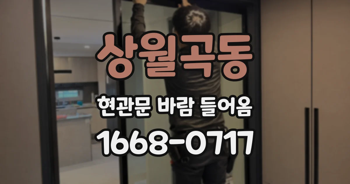 상월곡동 현관문 바람 들어옴
