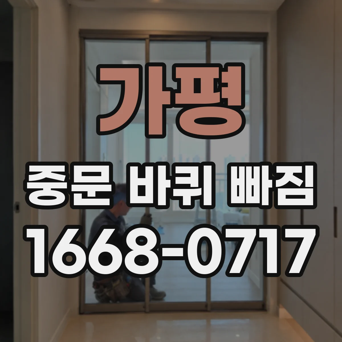 가평 중문 바퀴 빠짐 처진 바퀴가 문 틈을 벌리는 경우 점검