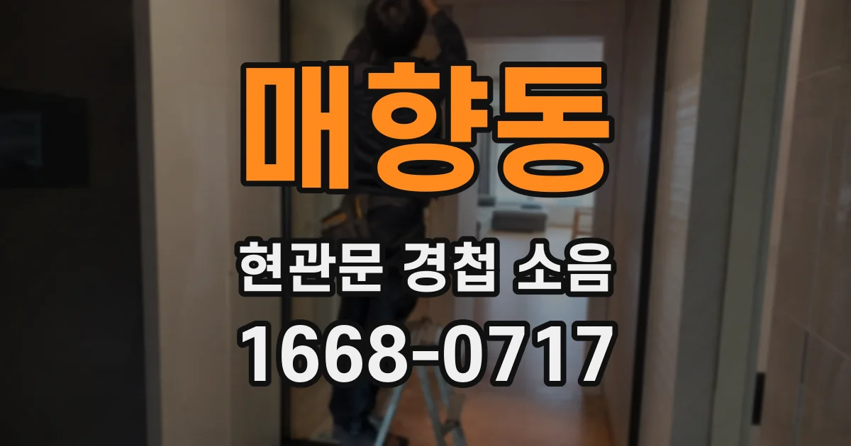 매향동 현관문 경첩 소음