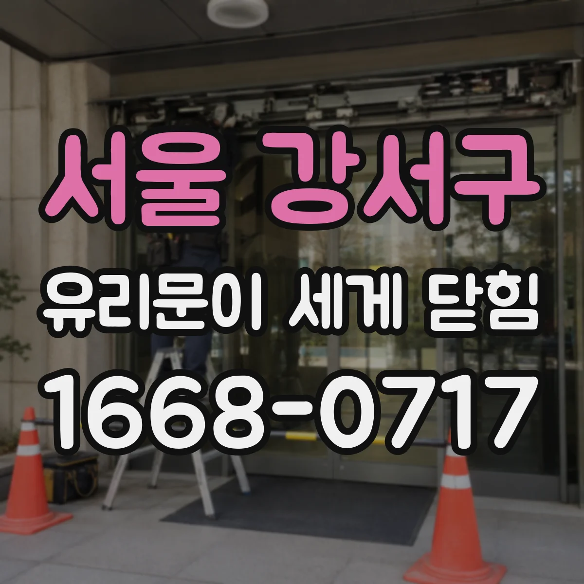 서울 강서구 유리문이 세게 닫힘