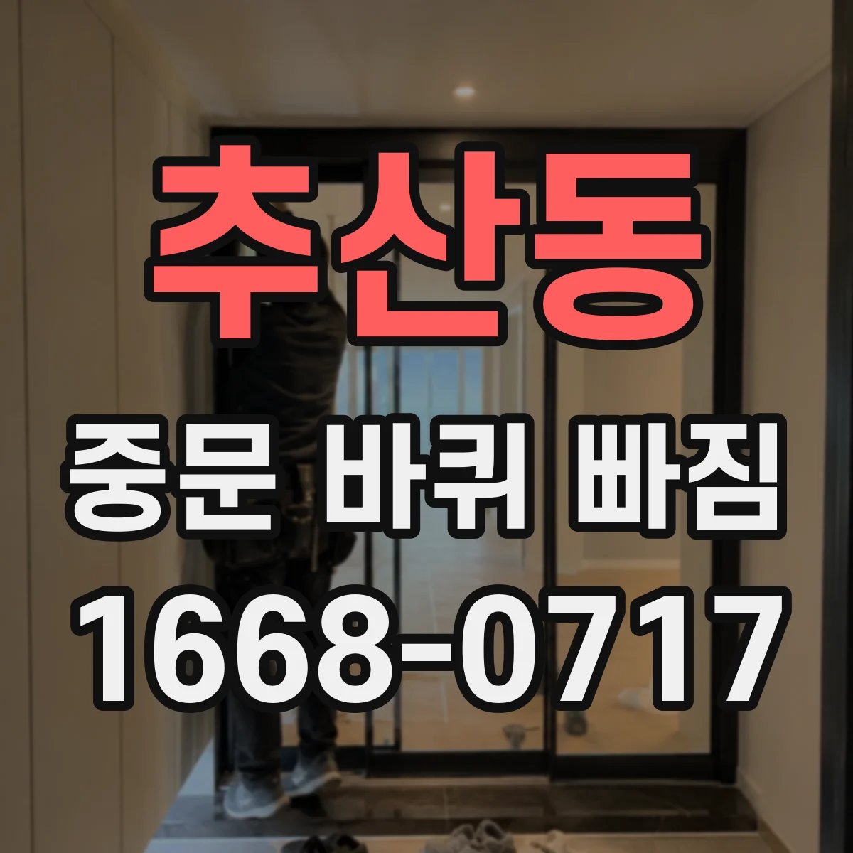 추산동 중문 바퀴 빠짐