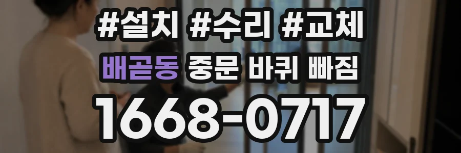 배곧동 중문 바퀴 빠짐