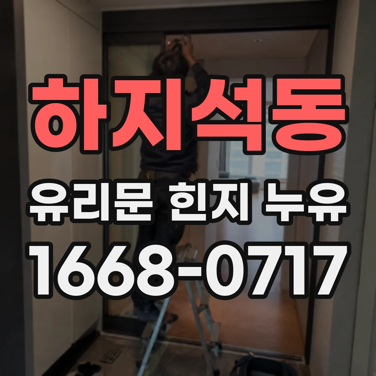 하지석동 유리문 힌지 누유