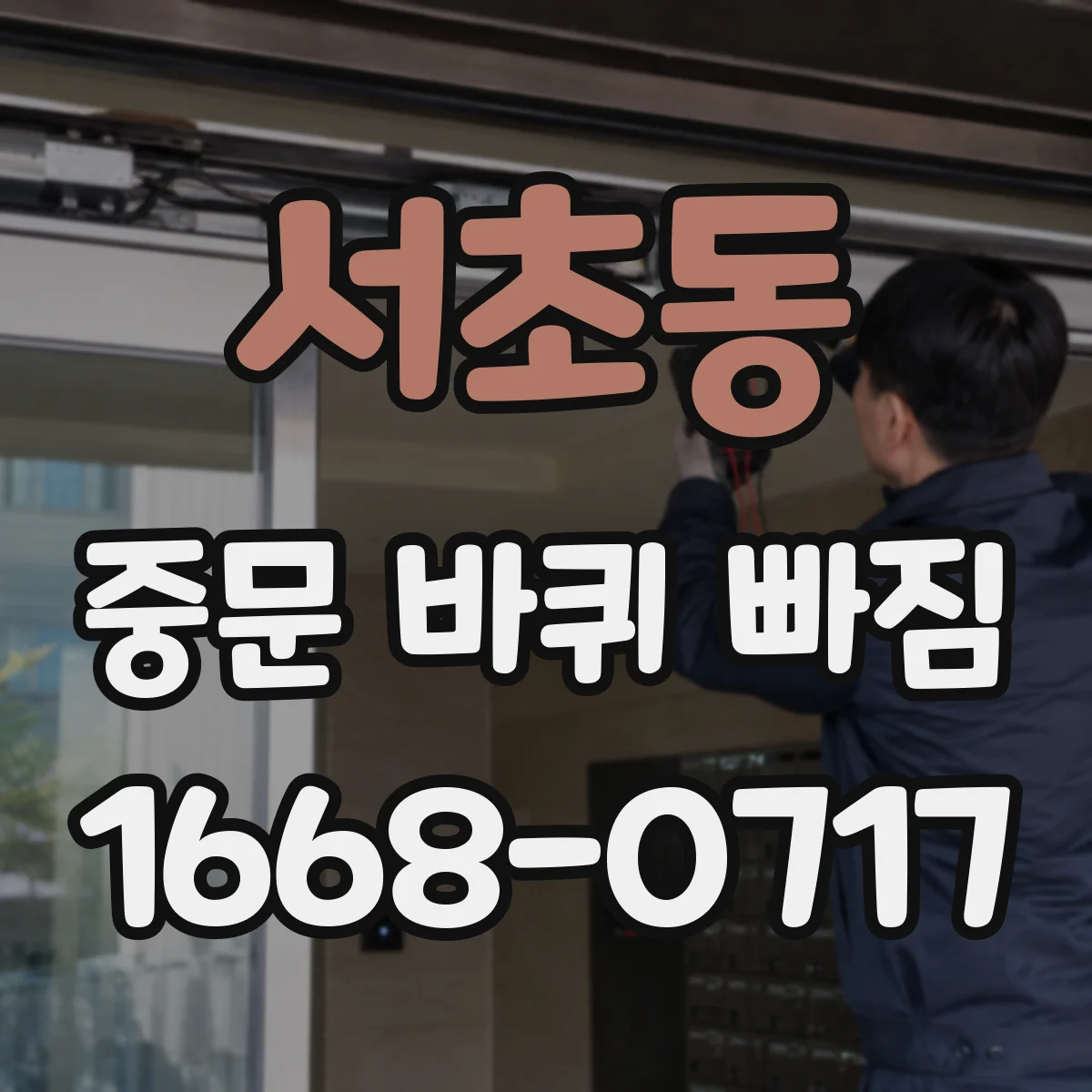 서초동 중문 바퀴 빠짐