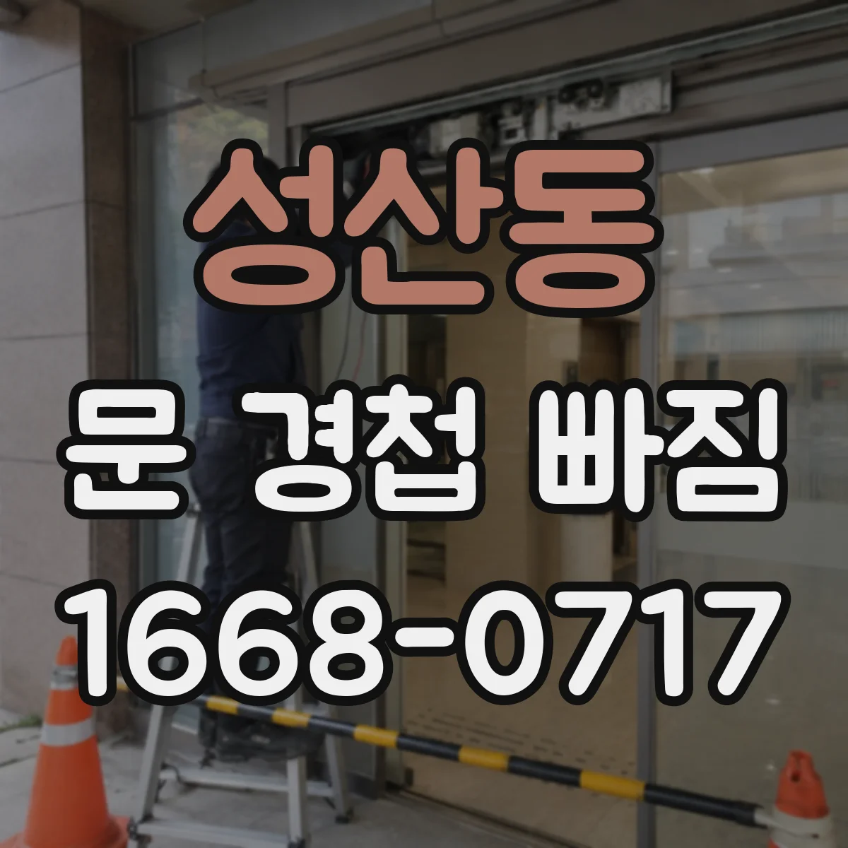 성산동 문 경첩 빠짐