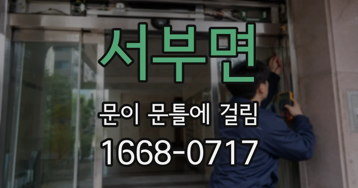 서부면 문이 문틀에 걸림